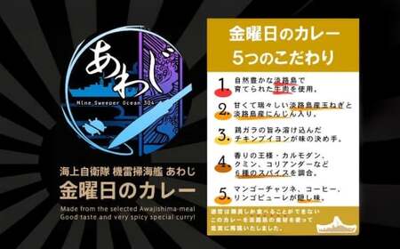 掃海艦あわじ 金曜日のカレー 3個セット レトルトカレー 保存食