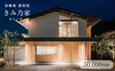 きみ乃家　宿泊券（50,000円分）