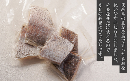 淡路島産 真鯛切身 120g（2～3切）×8パック