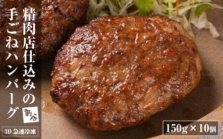 精肉店仕込みの手ごねハンバーグ1.5kg（150ｇ×10個) 【3D急速冷凍】　生 合挽 淡路島たまねぎ ハンバーグ