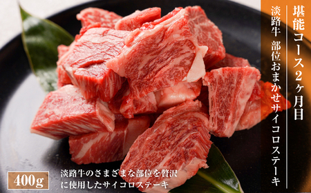 【定期便3ヶ月】淡路牛 堪能コース《ハンバーグ・サイコロステーキ・すきやき》 定期便 牛肉