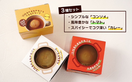 淡路島たまねぎ丸ごとスープ3種セット (コンソメ・トマト・カレー)