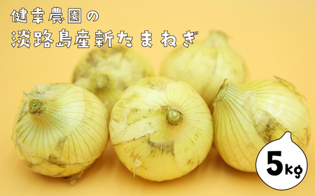 淡路島産新玉ねぎ 5kg　玉ねぎ