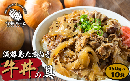 淡路島たまねぎ牛丼の具 150g×10食 [牛丼 牛肉 牛丼の具 たまねぎ 牛丼