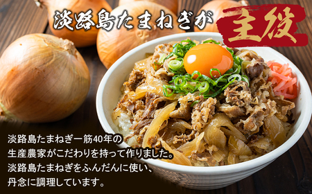 【無添加牛丼】淡路島たまねぎ牛丼　150g×10食