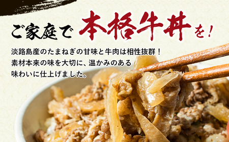 【無添加牛丼】淡路島たまねぎ牛丼　150g×10食