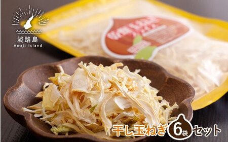 干し玉ねぎ 6袋セット