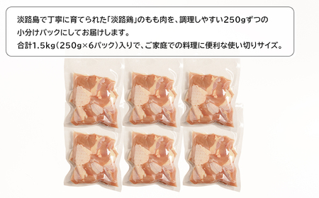 淡路鶏 もも肉カット 1.5kg(250g×6パック) 鶏肉