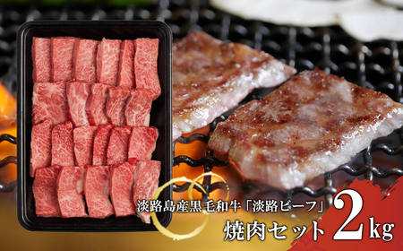 【淡路ビーフ】焼肉セット2kg