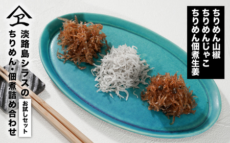 淡路島シラスの「ちりめん・佃煮」詰め合わせ ≪佃煮しょうが・山椒・ちりめん≫　
