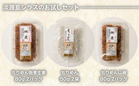 淡路島シラスの「ちりめん・佃煮」詰め合わせ ≪佃煮しょうが・山椒・ちりめん≫　