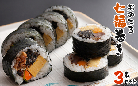 おのころ七福巻き ３本セット　巻き寿司 冷凍