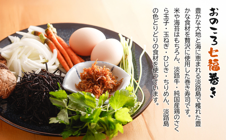 淡路牛肉巻き1本・おのころ七福巻き1本　２本セット　巻き寿司 冷凍 食べ比べ