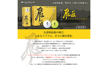 ワークスゴルフ「飛匠イエローラベル」ホワイト ２０２５年モデル  [ゴルフボール]