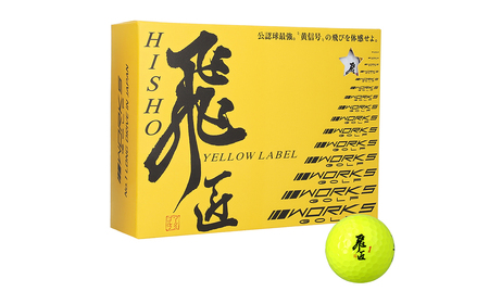 ワークスゴルフ「飛匠イエローラベル」イエロー ２０２５年モデル  [ゴルフボール]