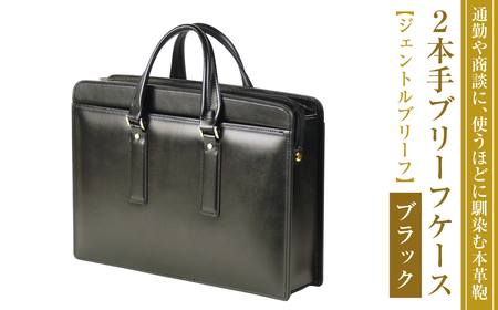通勤や商談に、使うほどに馴染む本革鞄　【ジェントルブリーフ】（ブラック） 10,360円