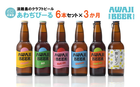 【定期便3ヶ月】あわぢびーる飲み比べ６本セット《淡路島のクラフトビール》