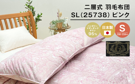 ハンガリーマザーダック95％ 二層式 羽毛布団 1.3kg SL（25738）ピンク　[150×210cm シングル 羽毛布団]