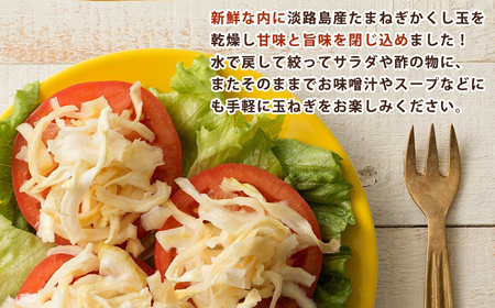 今井ファームの淡路島産乾燥玉ねぎ50g