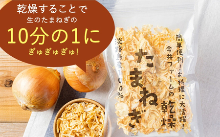 今井ファームの淡路島産乾燥玉ねぎ50g