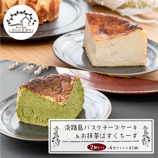 淡路島バスクチーズケーキとお抹茶ばすくちーずの２個セット