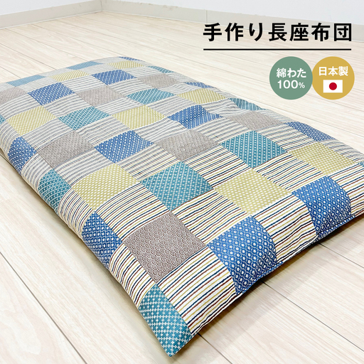 カバー付 手作り長座布団 綿わた100％入 日本製 木綿わた 68×120 市松B