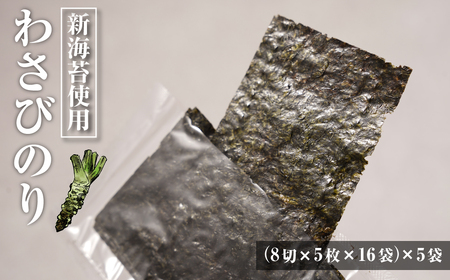 新海苔使用 わさび味のり 8切×5枚×16袋（板のり10枚）×5袋