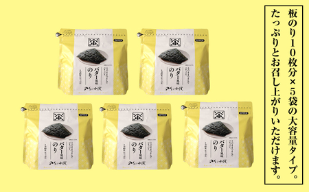 小浅謹製 バター風味のり（兵庫県産）8切×80枚（板のり10枚）×5袋　[味付けのり]