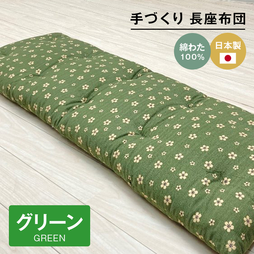手づくり 長座布団 綿わた100%入り 木綿 約53×160cm ごろ寝 グリーン