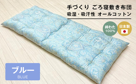 手作り和布団 敷き布団 シングル 約100×200cm ブルー 日本製 中わた6.0
