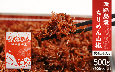 淡路島 松幸丸水産ちりめん山椒500ｇ 兵庫県産