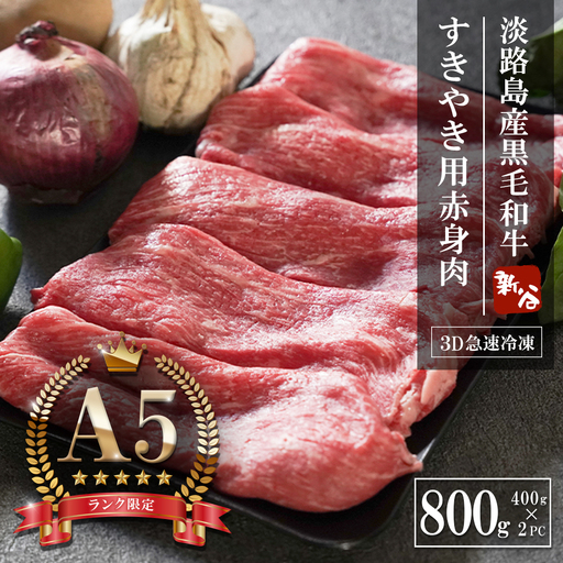 【A5ランク限定】淡路島産黒毛和牛 すき焼き用赤身肉 800g（400g×2PC）【神戸牛】 赤身 すき焼き 牛肉  高級 神戸牛