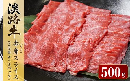 大得価2023 淡路牛 すき焼き用赤身スライス500g（250g×2）：兵庫県淡路