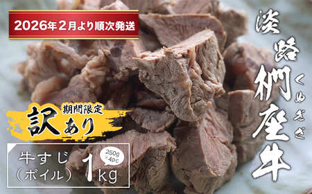 【訳あり】淡路椚座牛 牛すじ（ボイル） 1kg （250g×4PC）【2026年2月より順次発送】　[すじ肉 黒毛和牛 冷凍]