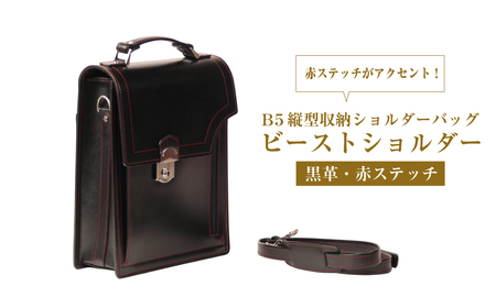 本革仕様のＢ５縦型収納ショルダーバッグ【ビートルショルダー（黒革・赤ステッチ）】