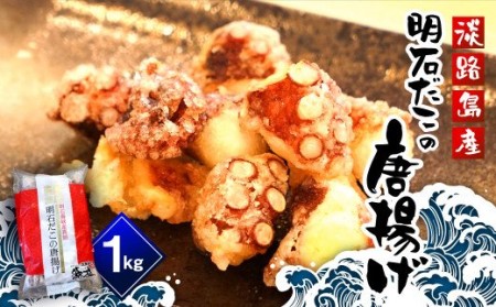 at08001 淡路島産 明石だこの唐揚げ(1kg)