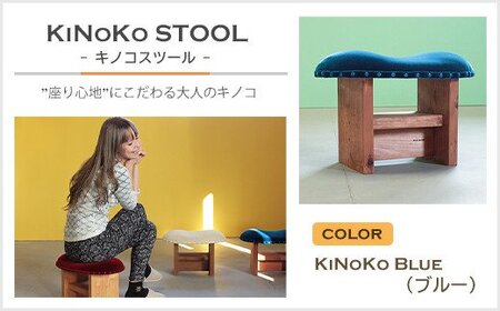 KiNoKO STOOL　キノコスツール　KiNoKo Blue(ブルー)