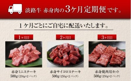 【定期便3ヶ月】淡路牛 赤身肉の定期便 500g×3ヶ月