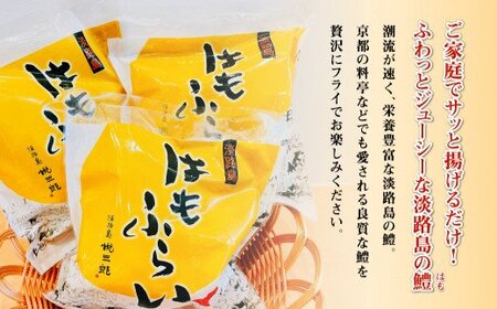 淡路島産 ハモフライ 900g（300g×3個）鱧フライ