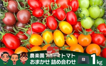 農楽園トマト おまかせ １ｋｇ詰め合わせ