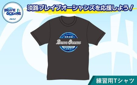 淡路BRAVE OCEANS　練習用Tシャツ