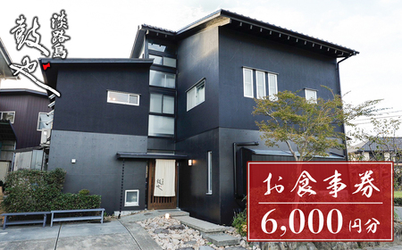 淡路島 鼓や お食事券（6,000円分）【ランチ・ディナー利用可】 兵庫 和食 海鮮 7,700円