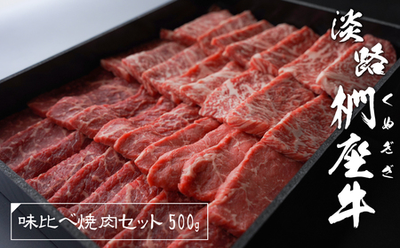 淡路椚座牛 味比べ焼肉セット 500g　　[焼肉 黒毛和牛 焼肉セット 国産 焼肉セット牛肉 焼肉 おすすめ 焼肉 焼肉セット]