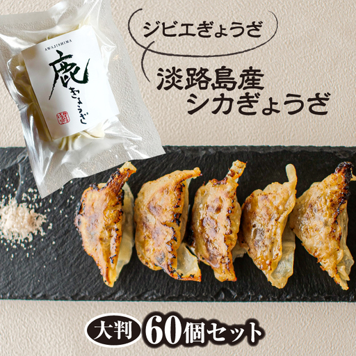 【ジビエぎょうざ】淡路島産シカぎょうざ大判60個セット 12,000円