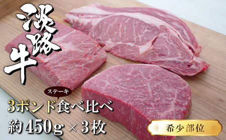 淡路牛希少部位ステーキ 3ポンド食べ比べ 約450ｇ×3枚　　[牛肉 冷凍 おすすめ]