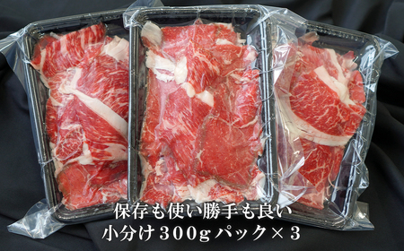 淡路牛 切り落し　900g (300g×3パック）