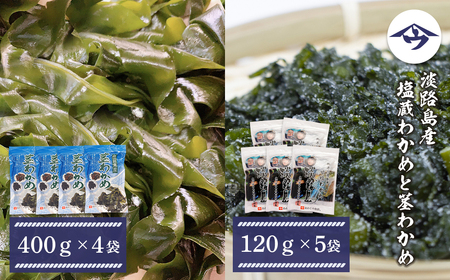 淡路島産 塩蔵わかめと茎わかめ