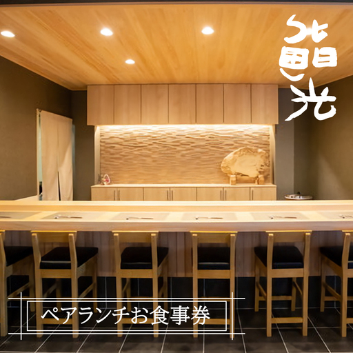 鮨光ペアランチお食事券 　寿司 淡路島