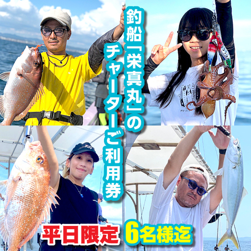 釣船「栄真丸」の平日チャーターご利用券（6名様迄）　[釣り 淡路島 漁船 魚釣り 乗船券] 7,800円
