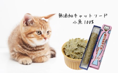 ah03001 無添加キャットフード小魚100% 私のおみやげは・・・!?(猫用)